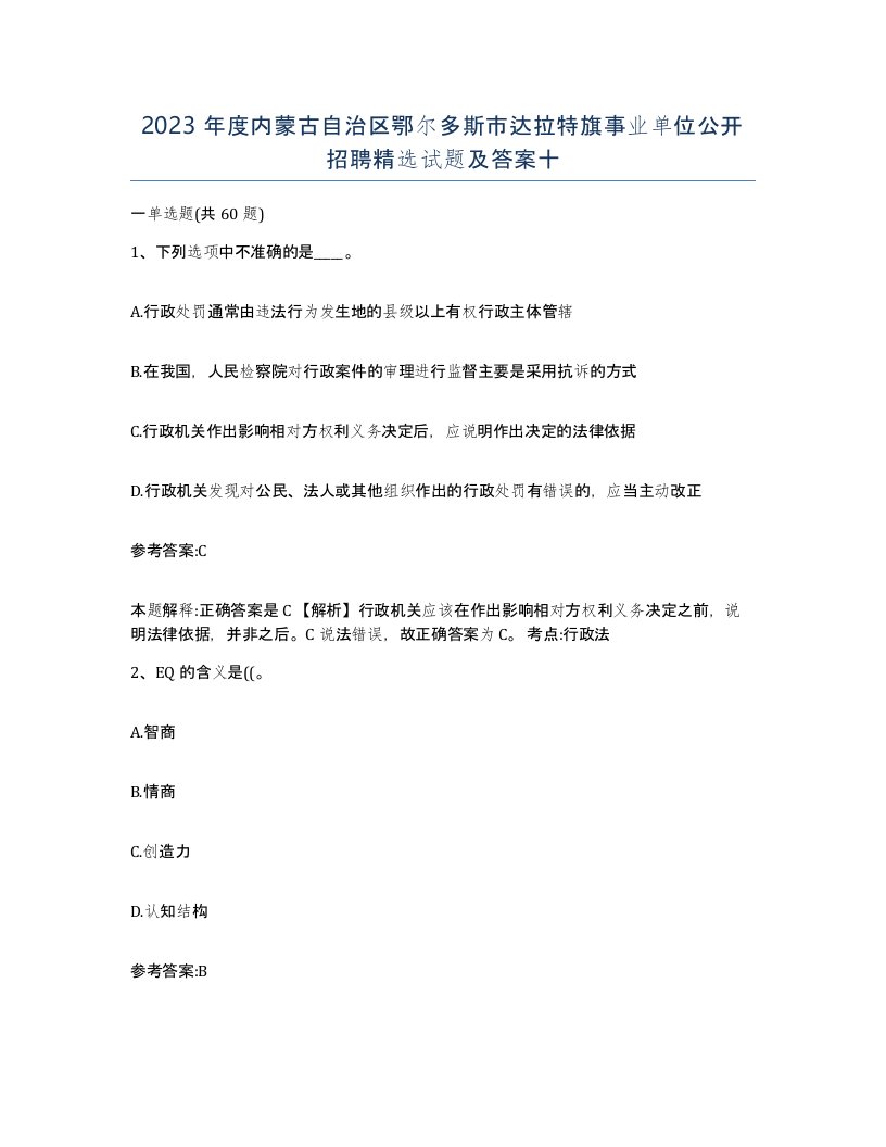 2023年度内蒙古自治区鄂尔多斯市达拉特旗事业单位公开招聘试题及答案十