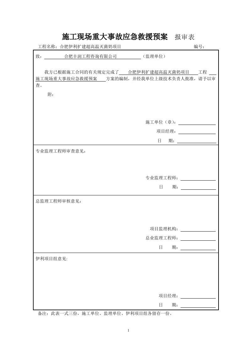 施工现场重大事故应急救援预案7.25