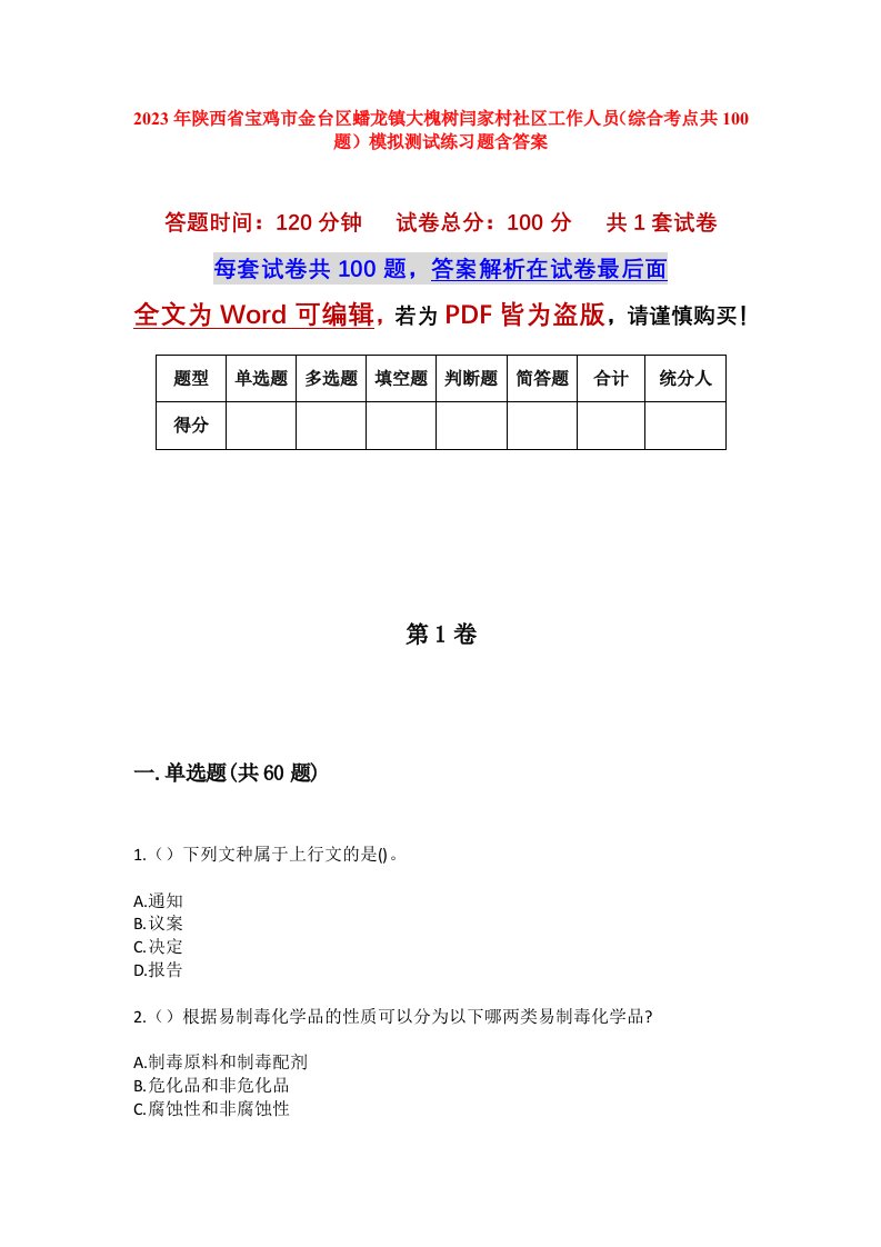 2023年陕西省宝鸡市金台区蟠龙镇大槐树闫家村社区工作人员综合考点共100题模拟测试练习题含答案