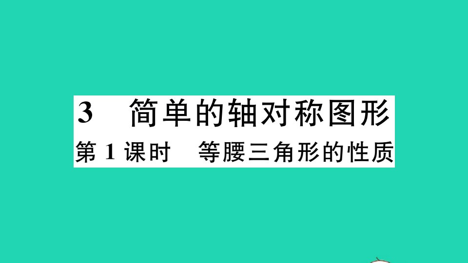 江西专版七年级数学下册第五章生活中的轴对称3简单的轴对称图形第1课时等腰三角形的性质册作业课件新版北师大版