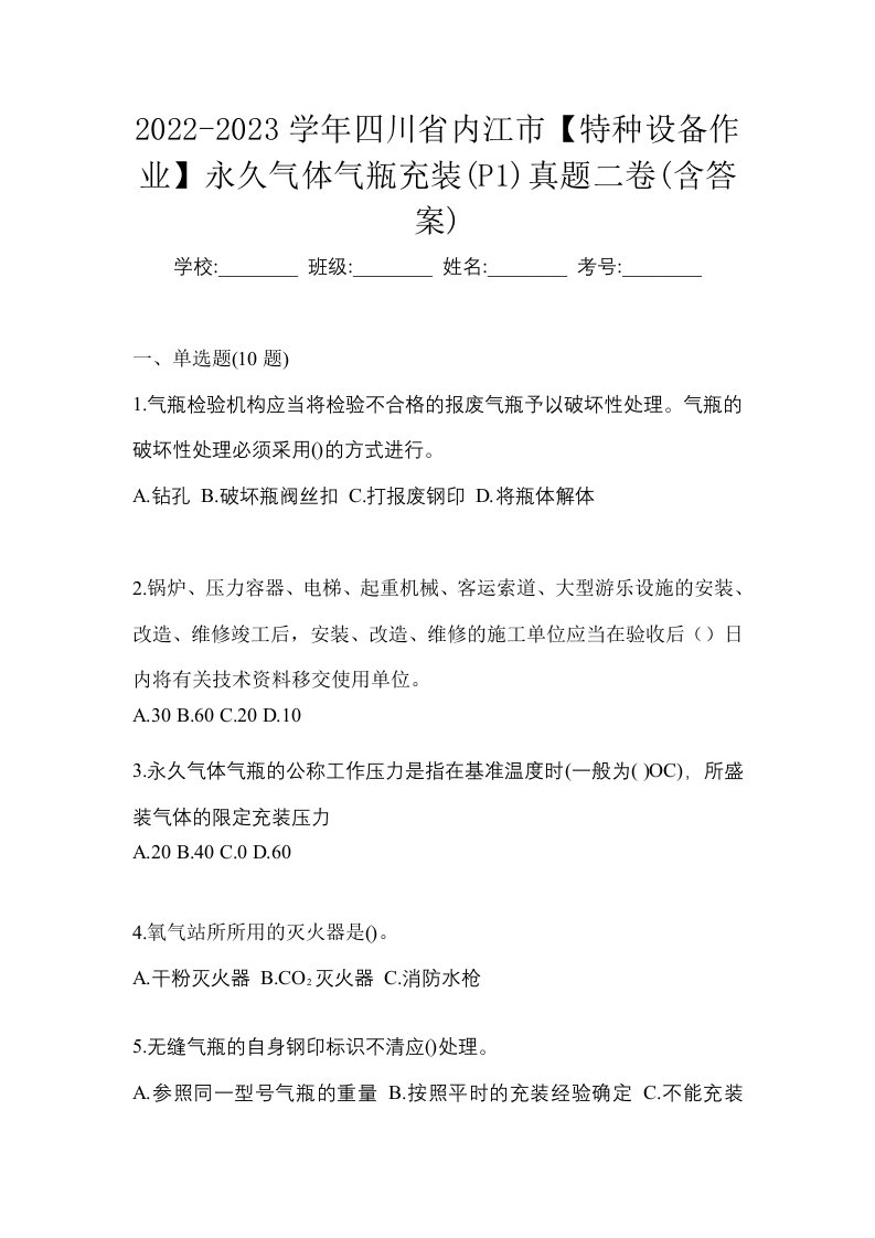 2022-2023学年四川省内江市特种设备作业永久气体气瓶充装P1真题二卷含答案