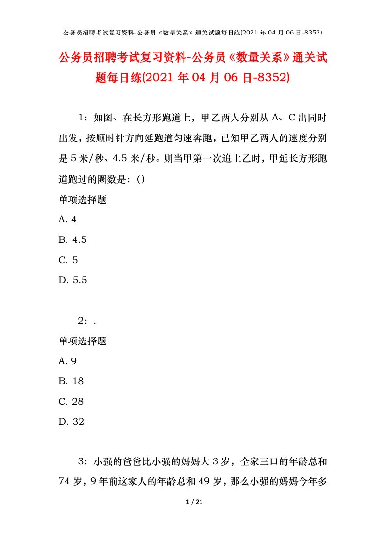 公务员招聘考试复习资料-公务员数量关系通关试题每日练2021年04月06日-8352