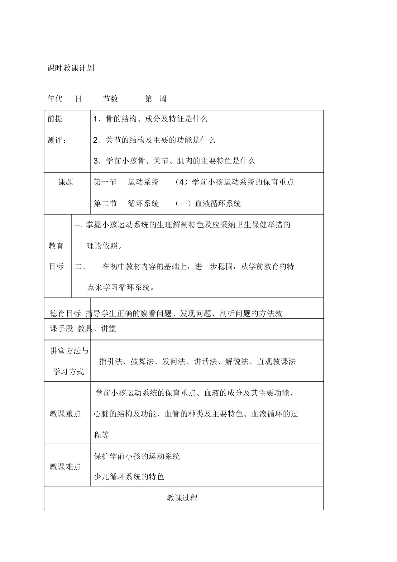 幼儿卫生学教案第二章运动系统的保育要点