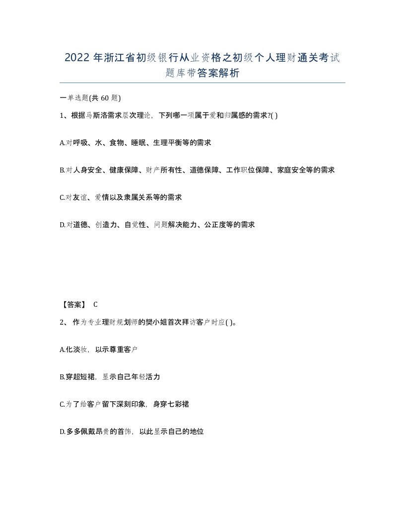 2022年浙江省初级银行从业资格之初级个人理财通关考试题库带答案解析