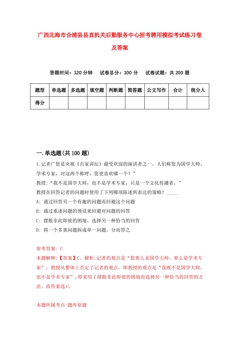 广西北海市合浦县县直机关后勤服务中心招考聘用模拟考试练习卷及答案第2套