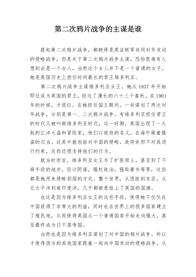 第二次鸦片战争的主谋是谁