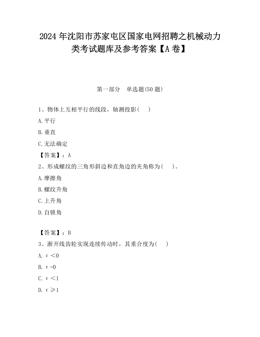 2024年沈阳市苏家屯区国家电网招聘之机械动力类考试题库及参考答案【A卷】