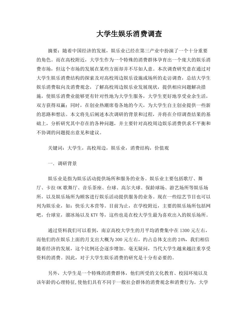 有关大学生娱乐方面消费结构的论文