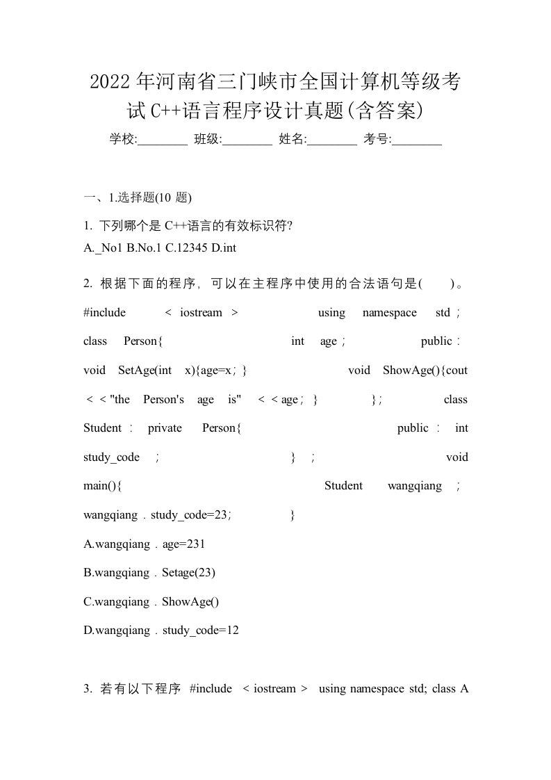 2022年河南省三门峡市全国计算机等级考试C语言程序设计真题含答案