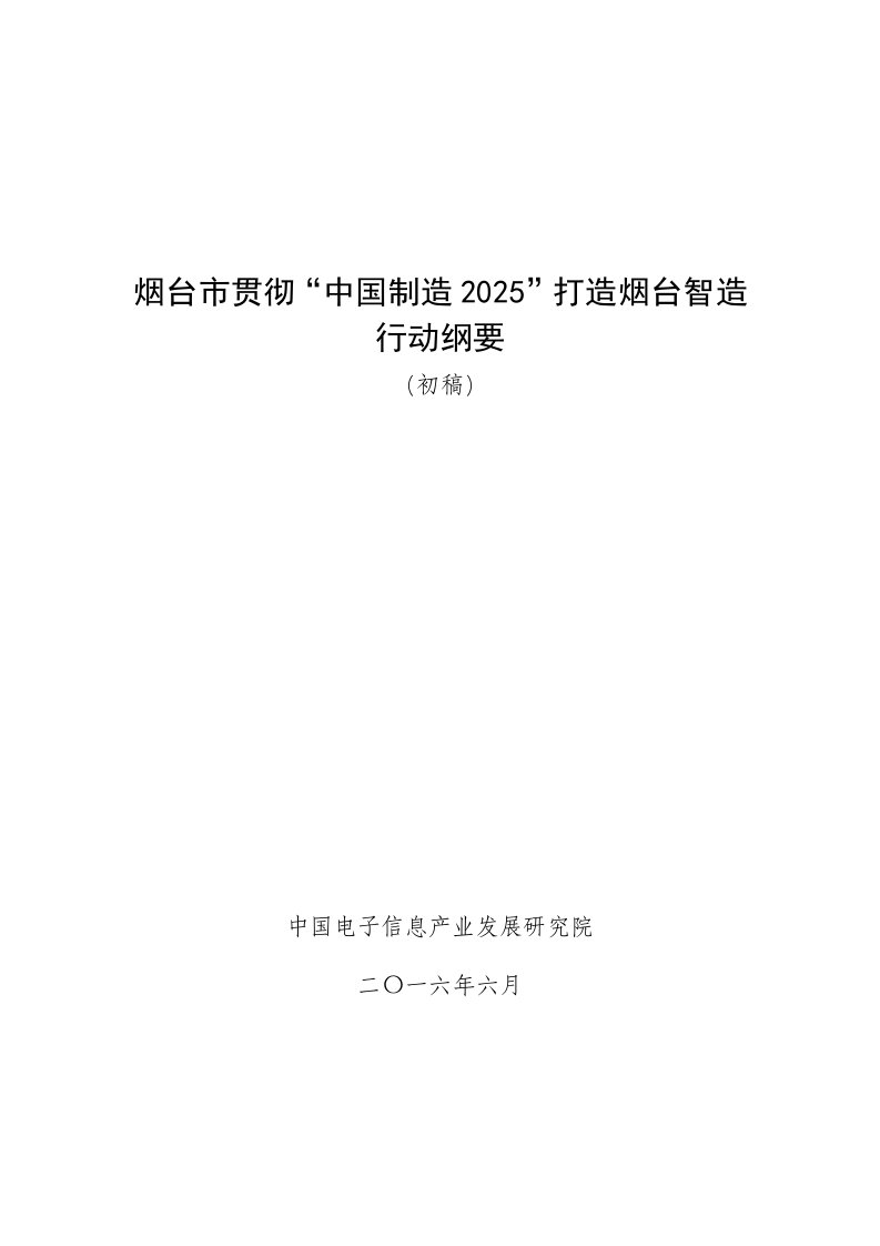 烟台市贯彻中国制造2025打造烟台智造