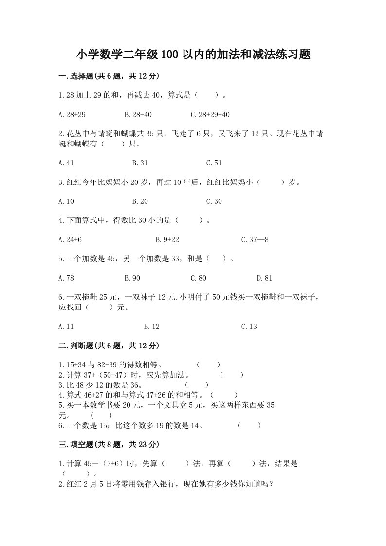 小学数学二年级100以内的加法和减法练习题及一套答案