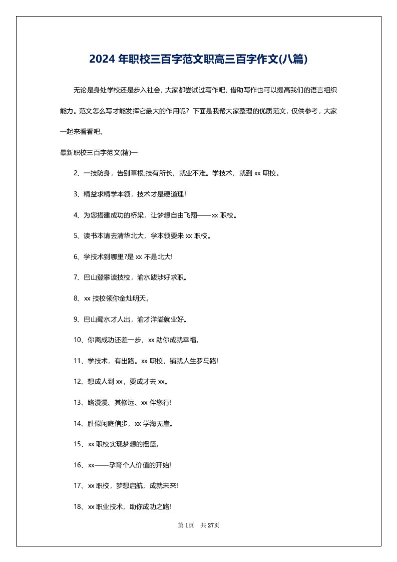 2024年职校三百字范文职高三百字作文(八篇)