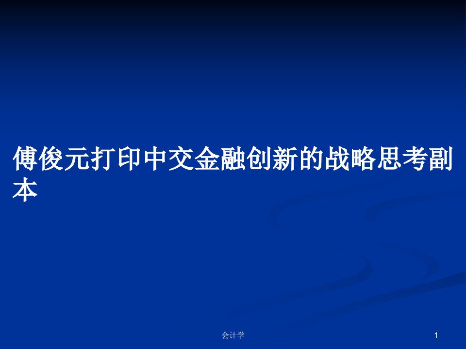 傅俊元打印中交金融创新的战略思考副本PPT学习教案