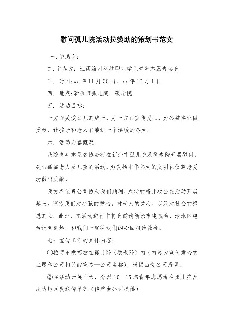 工作计划范文_策划书_慰问孤儿院活动拉赞助的策划书范文