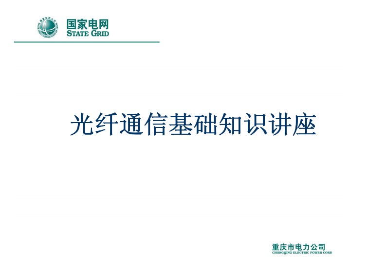 光纤通信基础知识讲座