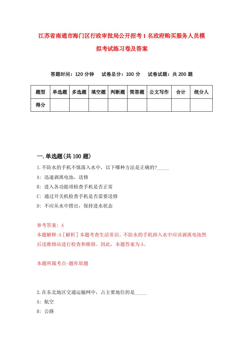 江苏省南通市海门区行政审批局公开招考1名政府购买服务人员模拟考试练习卷及答案第1版