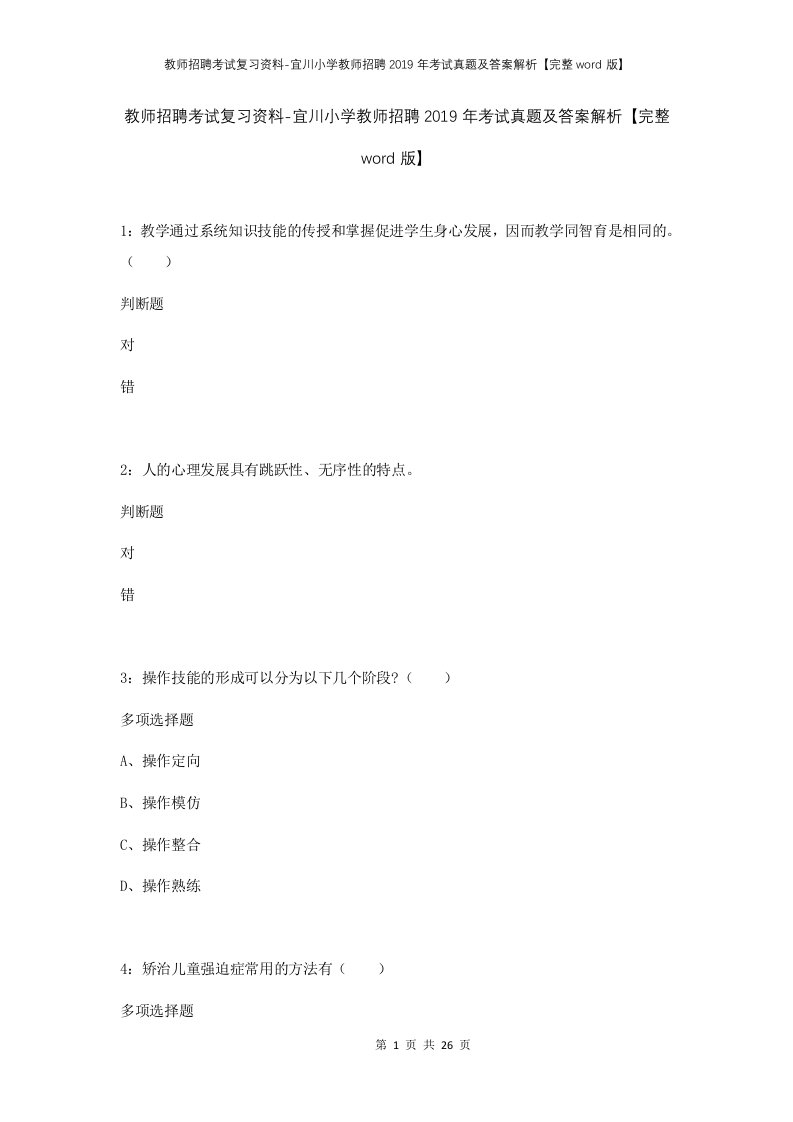 教师招聘考试复习资料-宜川小学教师招聘2019年考试真题及答案解析完整word版