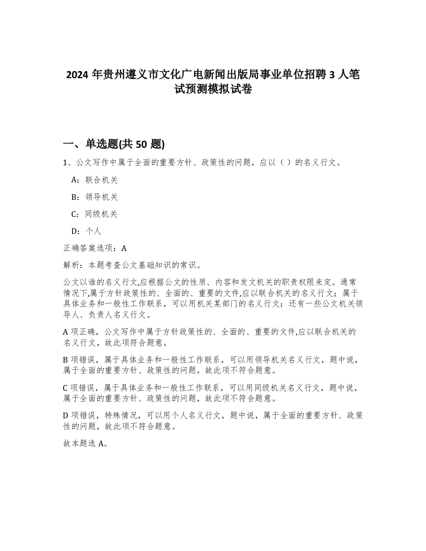 2024年贵州遵义市文化广电新闻出版局事业单位招聘3人笔试预测模拟试卷-33