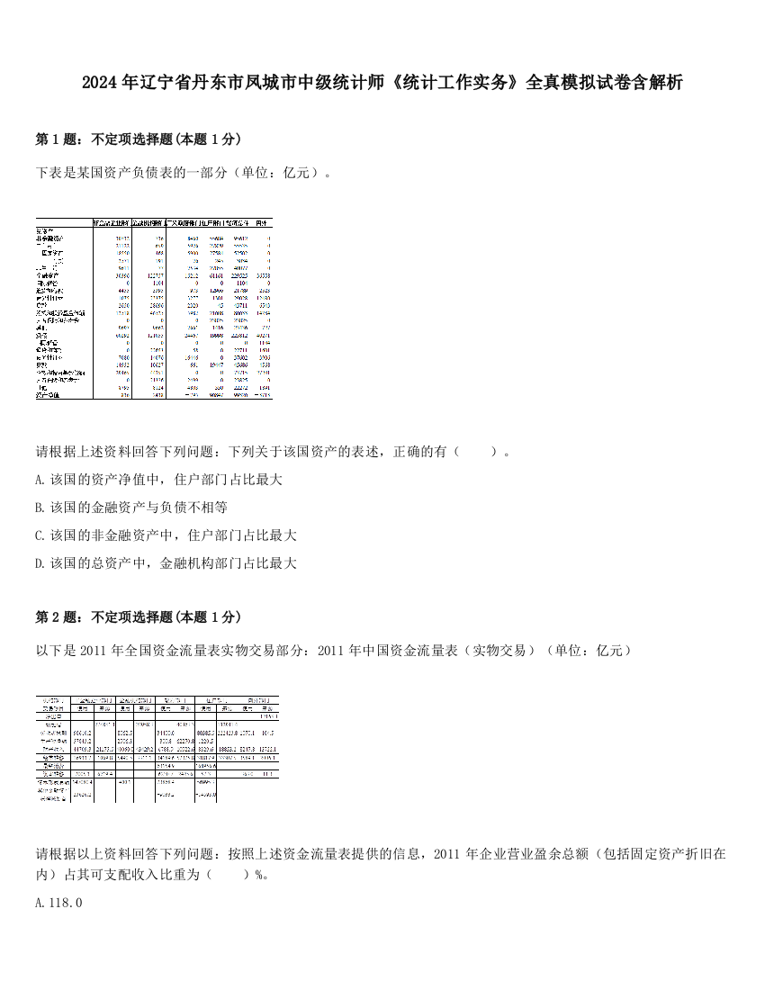 2024年辽宁省丹东市凤城市中级统计师《统计工作实务》全真模拟试卷含解析