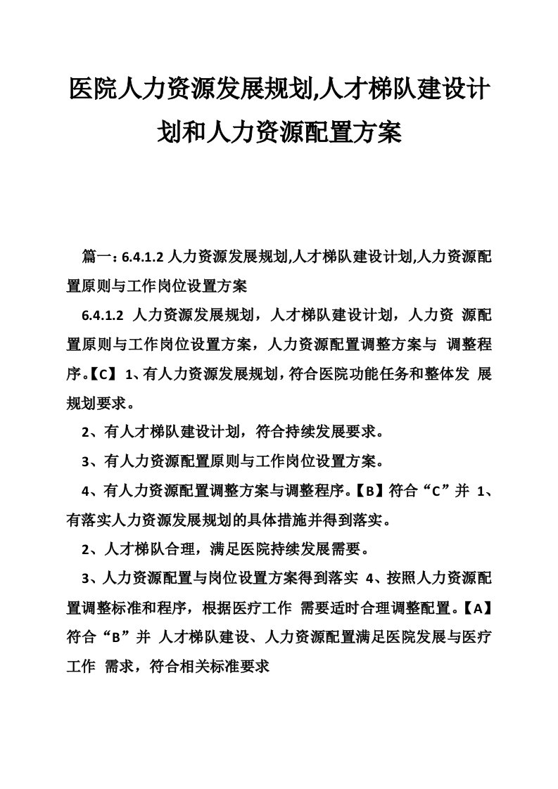 医院人力资源发展规划,人才梯队建设计划和人力资源配置方案