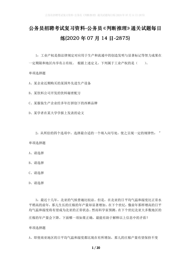 公务员招聘考试复习资料-公务员判断推理通关试题每日练2020年07月14日-2875