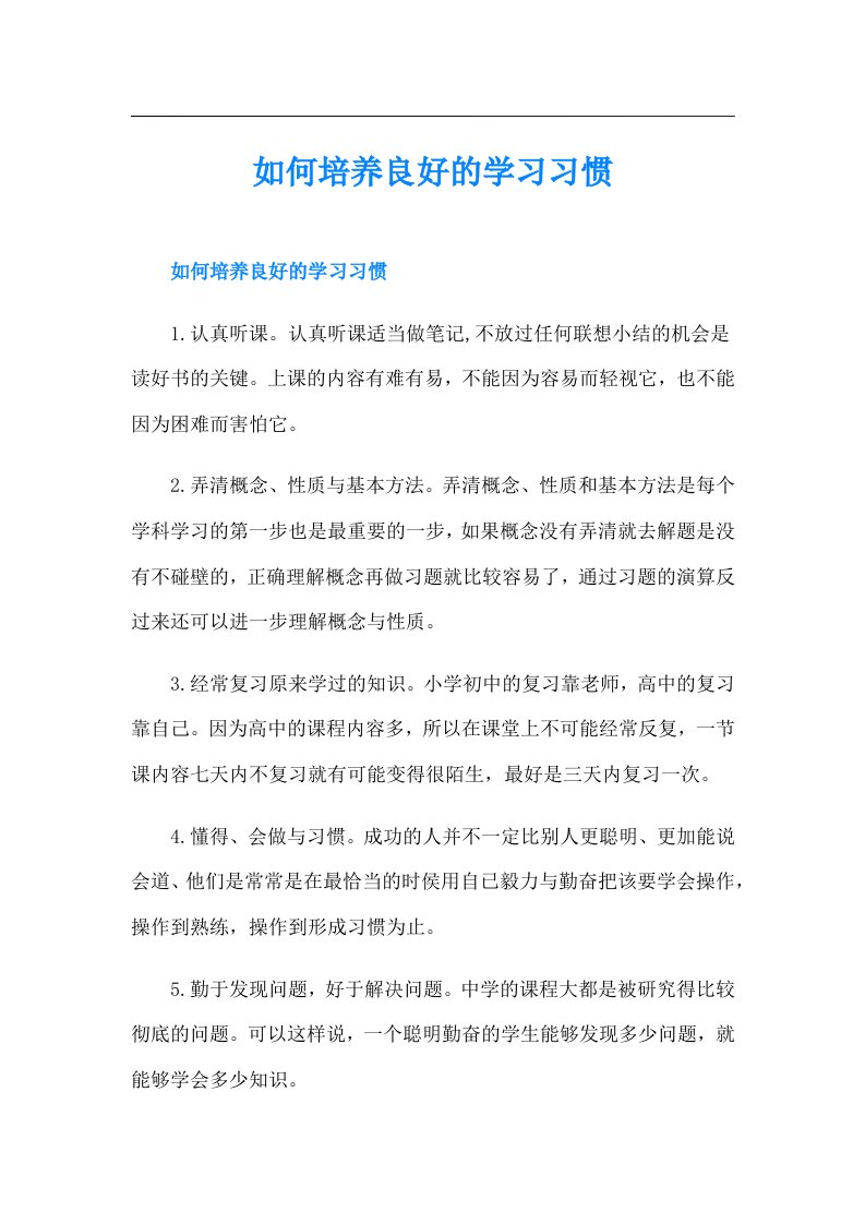 如何培养良好的学习习惯