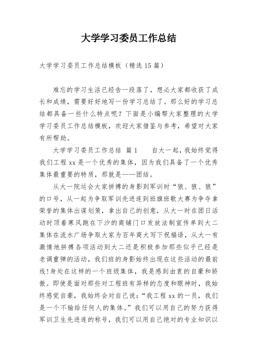 大学学习委员工作总结_19