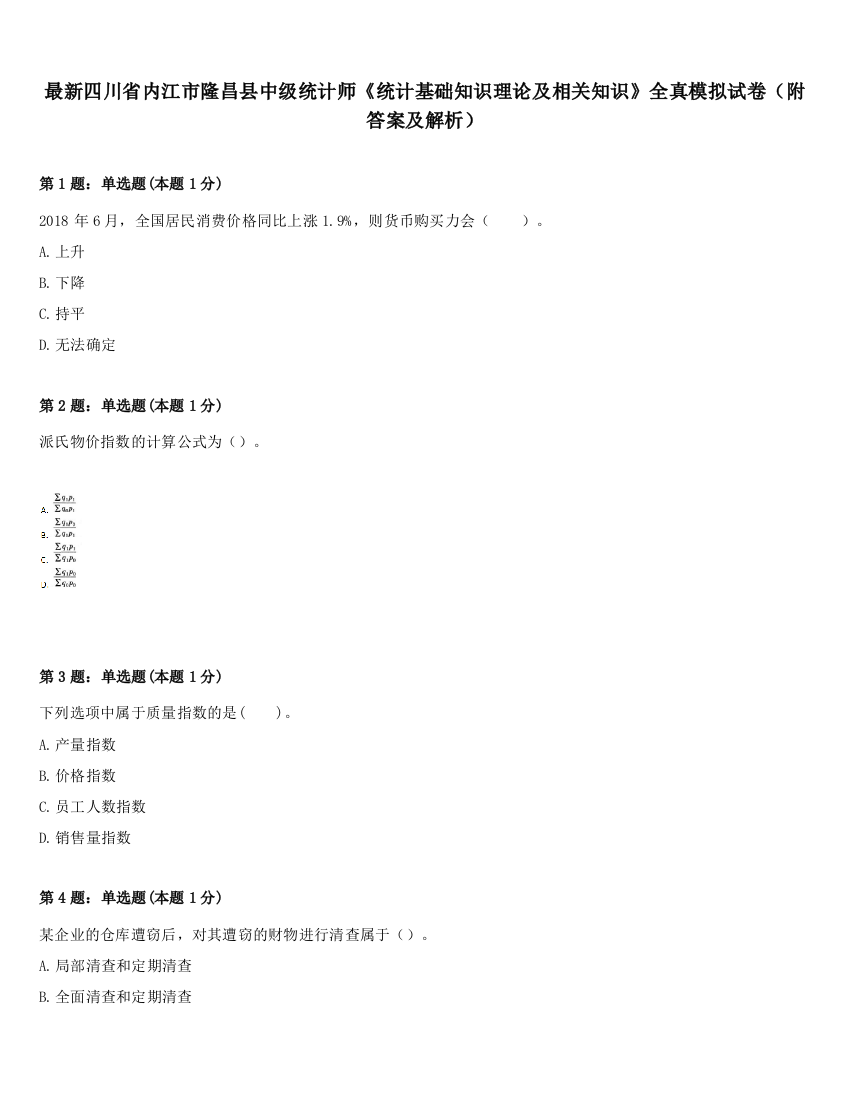 最新四川省内江市隆昌县中级统计师《统计基础知识理论及相关知识》全真模拟试卷（附答案及解析）