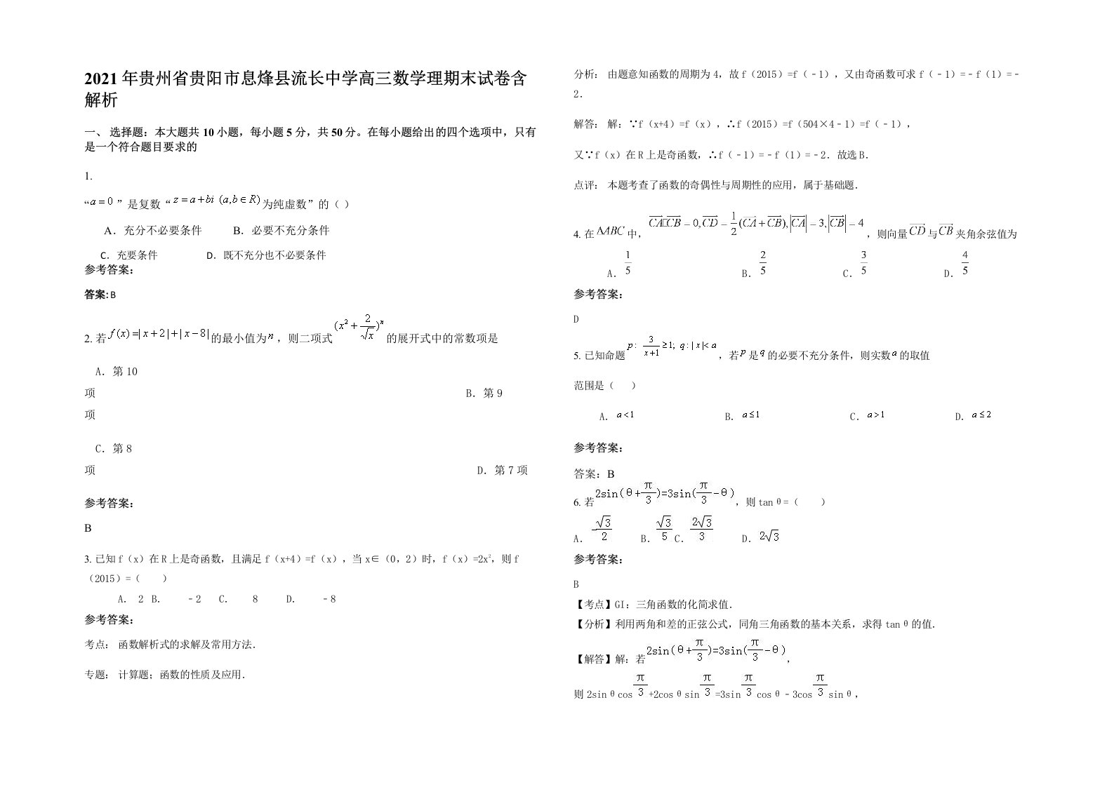 2021年贵州省贵阳市息烽县流长中学高三数学理期末试卷含解析