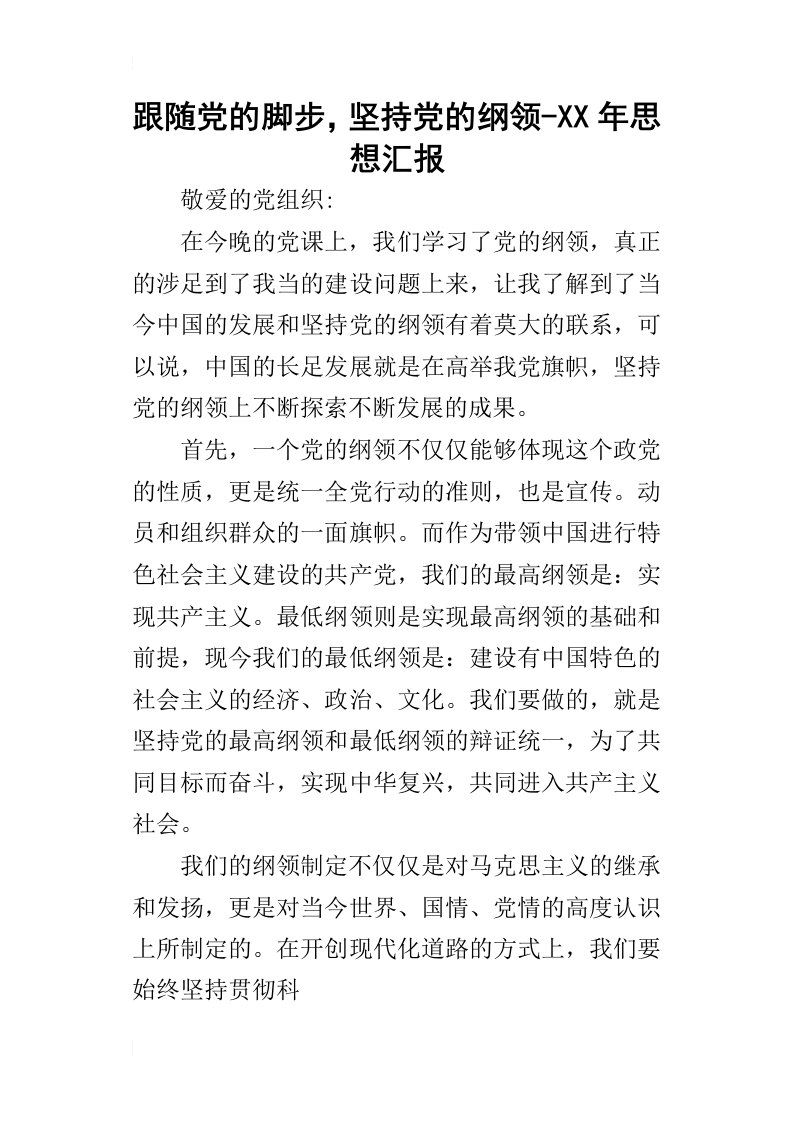 跟随党的脚步，坚持党的纲领某年思想汇报