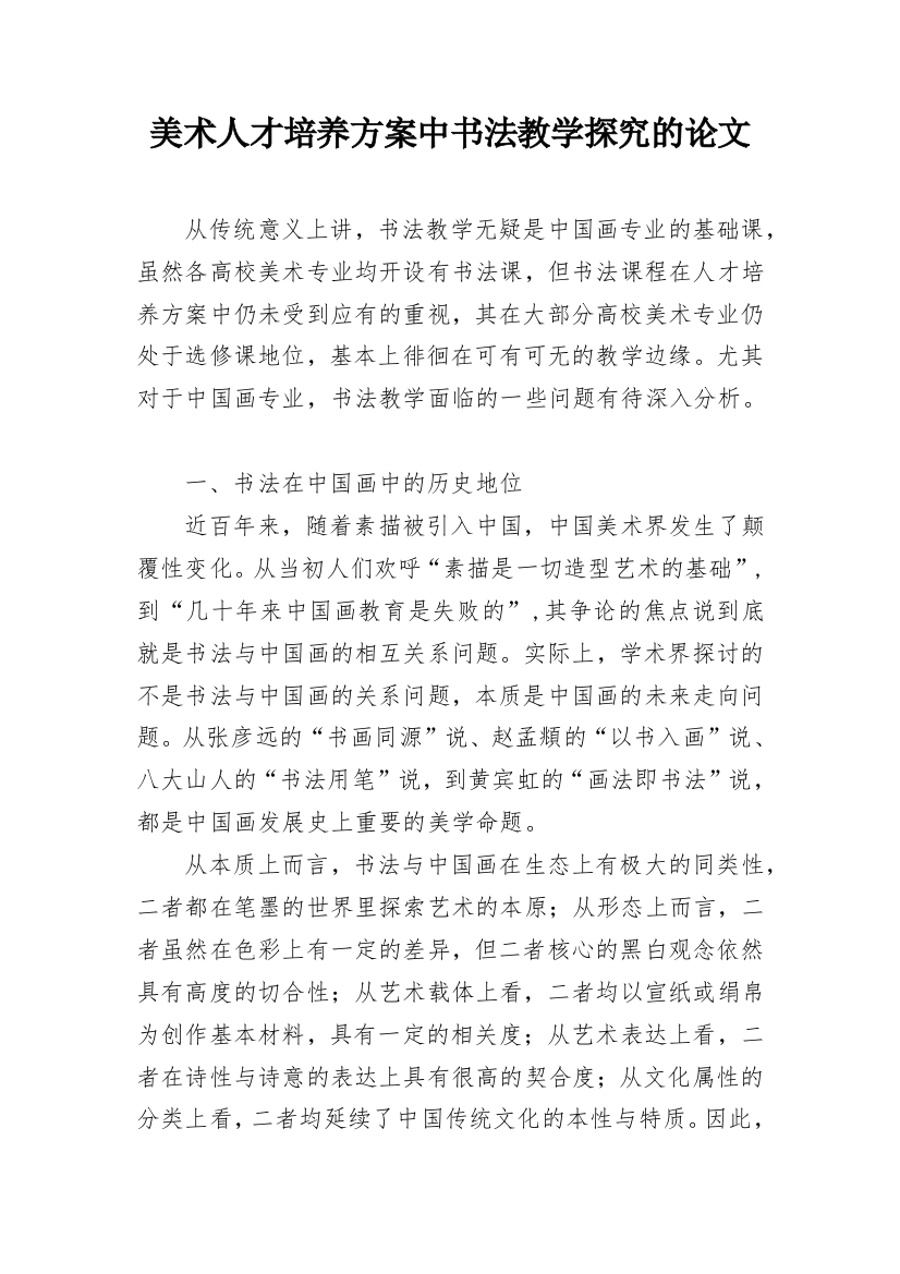 美术人才培养方案中书法教学探究的论文