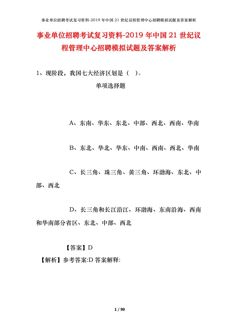 事业单位招聘考试复习资料-2019年中国21世纪议程管理中心招聘模拟试题及答案解析