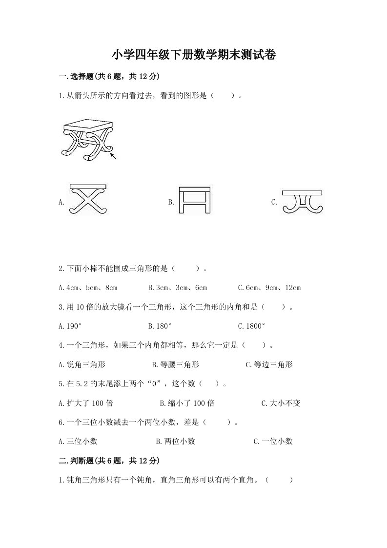 小学四年级下册数学期末测试卷精品【典型题】