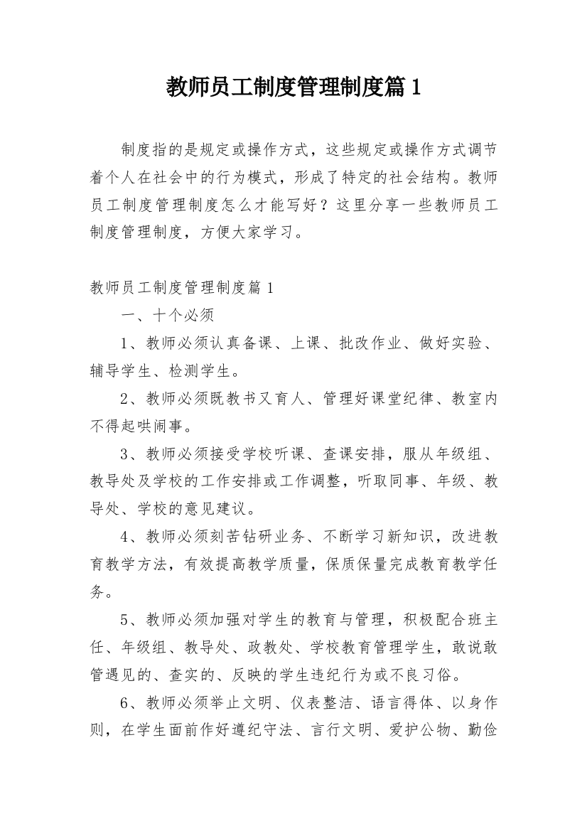 教师员工制度管理制度篇1