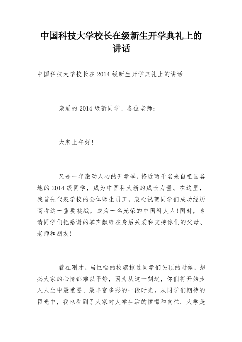 中国科技大学校长在级新生开学典礼上的讲话