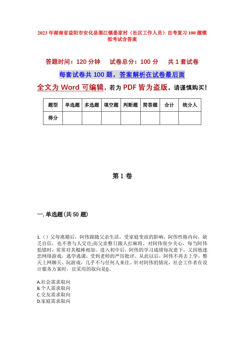 2023年湖南省益阳市安化县渠江镇晏家村社区工作人员自考复习100题模拟考试含答案