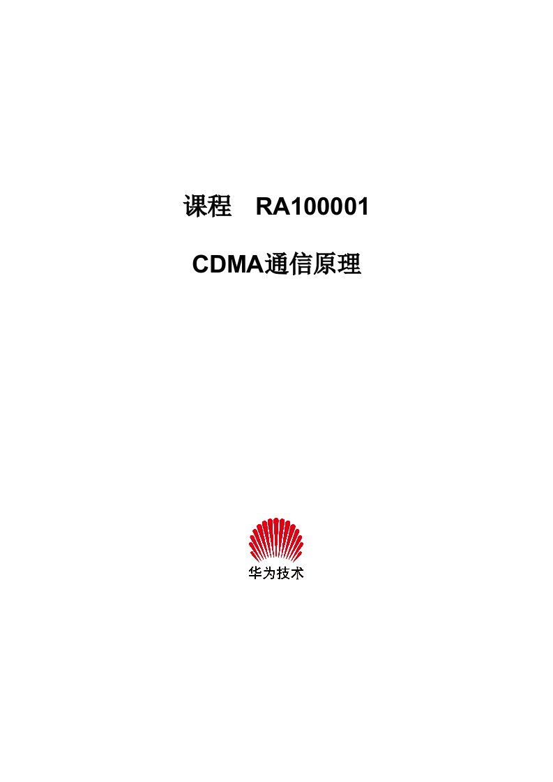 CDMA通信原理184369199