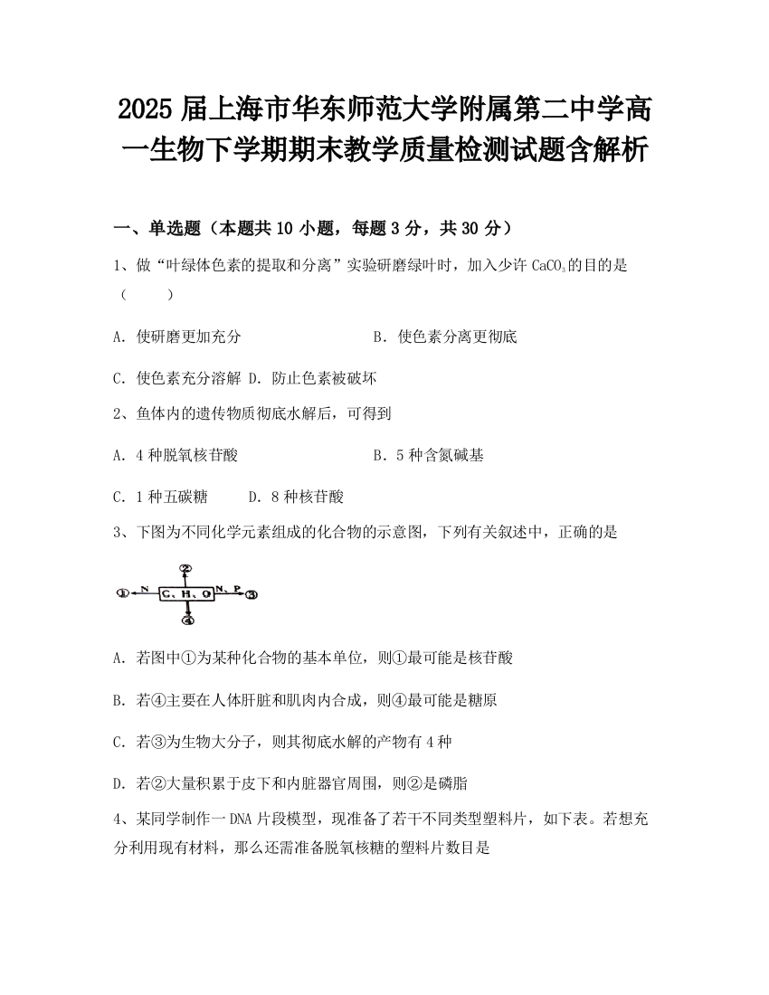 2025届上海市华东师范大学附属第二中学高一生物下学期期末教学质量检测试题含解析