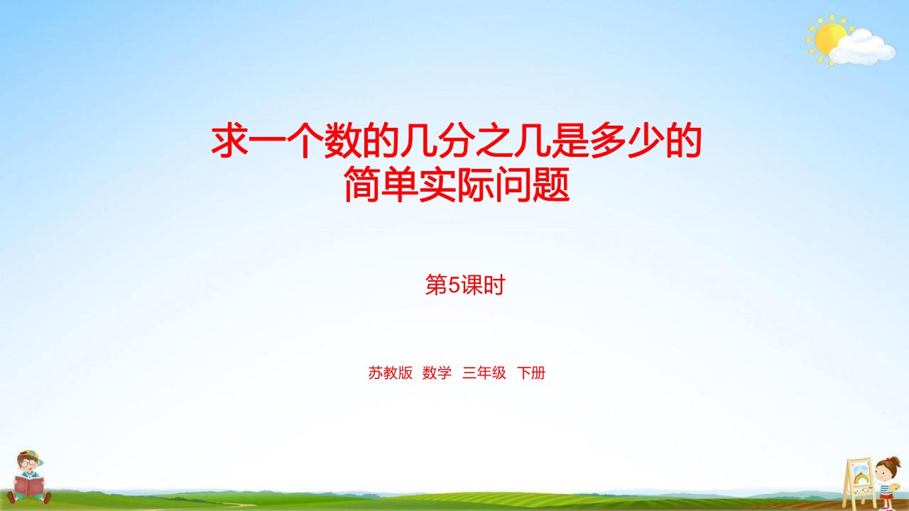 苏教版三年级数学下册《第七单元求一个数的几分之几是多少的简单实际问题课时5》教学课件小学公开课