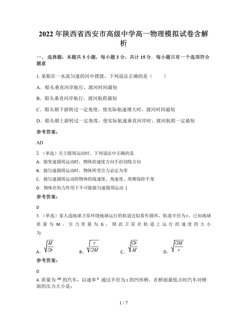 2022年陕西省西安市高级中学高一物理模拟试卷含解析