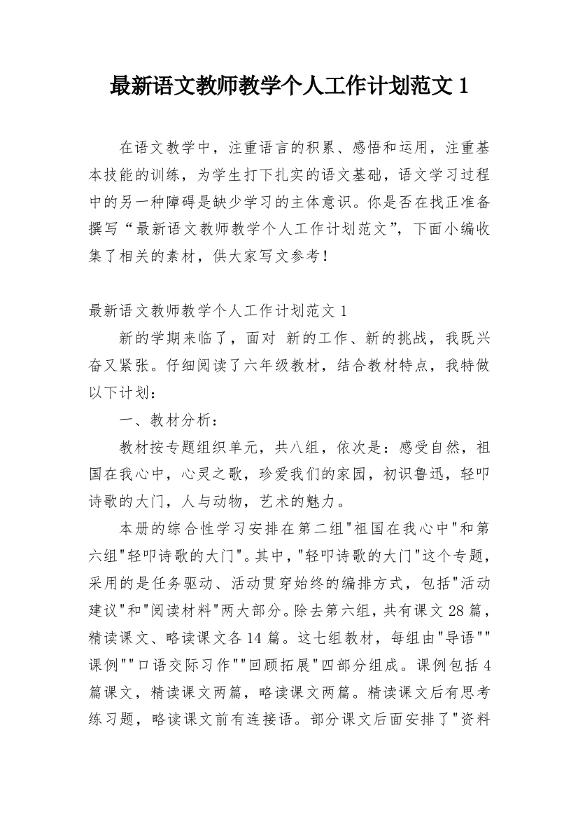 最新语文教师教学个人工作计划范文1