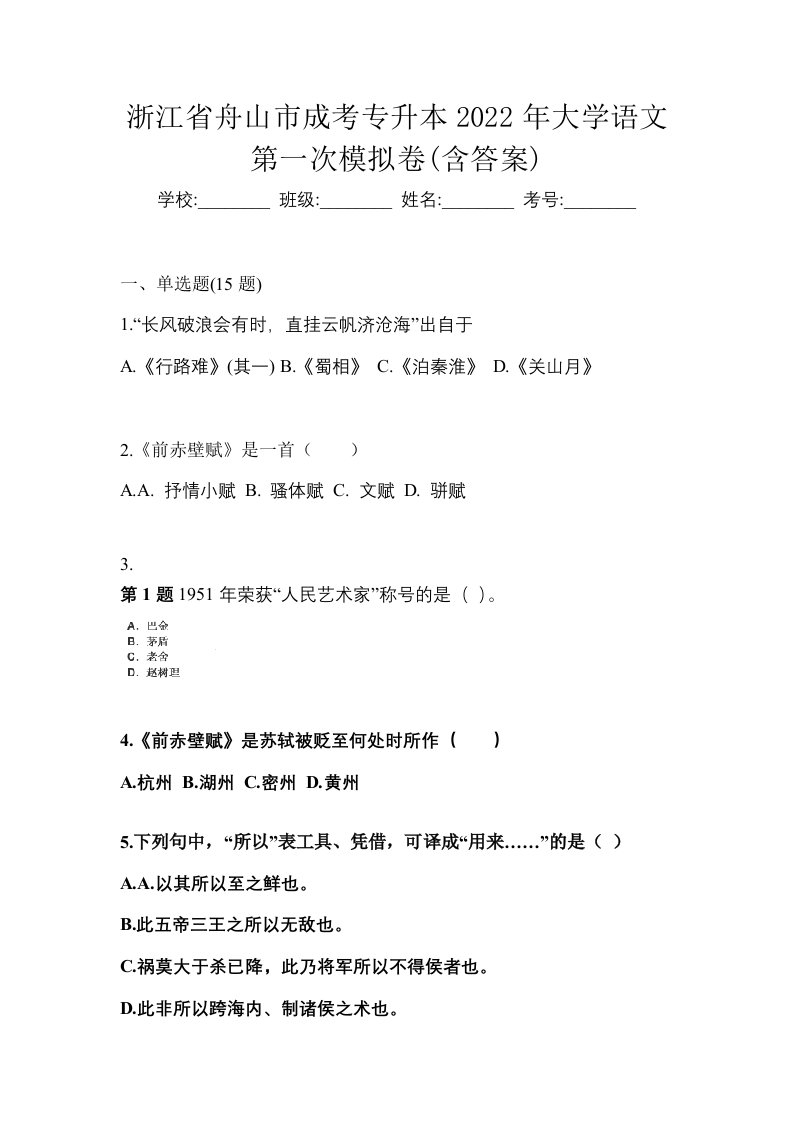 浙江省舟山市成考专升本2022年大学语文第一次模拟卷含答案