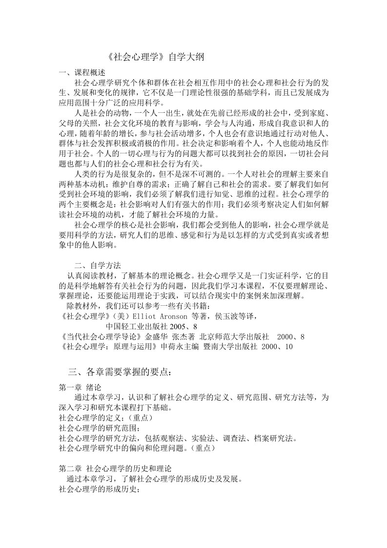 社会心理学自学大纲