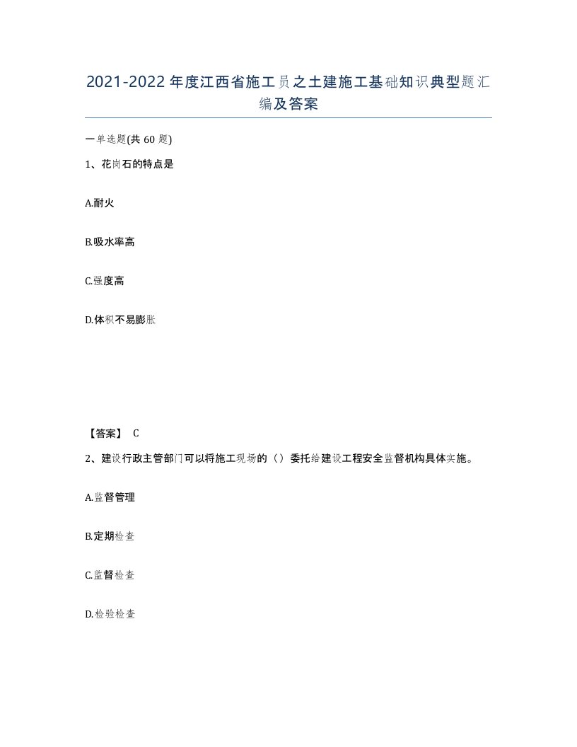 2021-2022年度江西省施工员之土建施工基础知识典型题汇编及答案