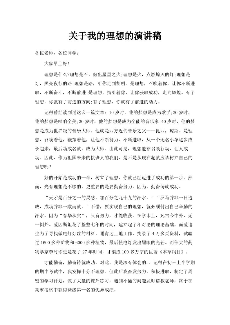 关于我的理想的演讲稿