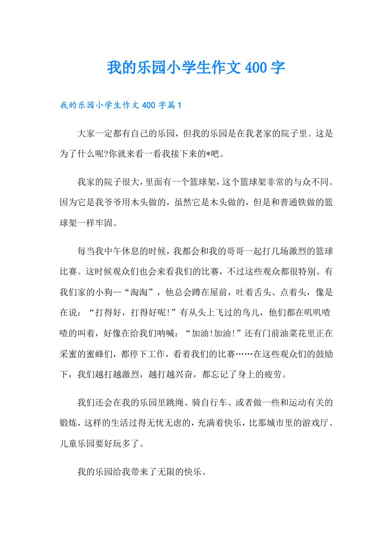 我的乐园小学生作文400字