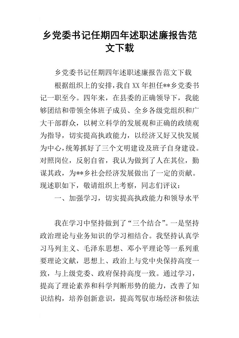 乡党委书记任期四年述职述廉报告范文下载