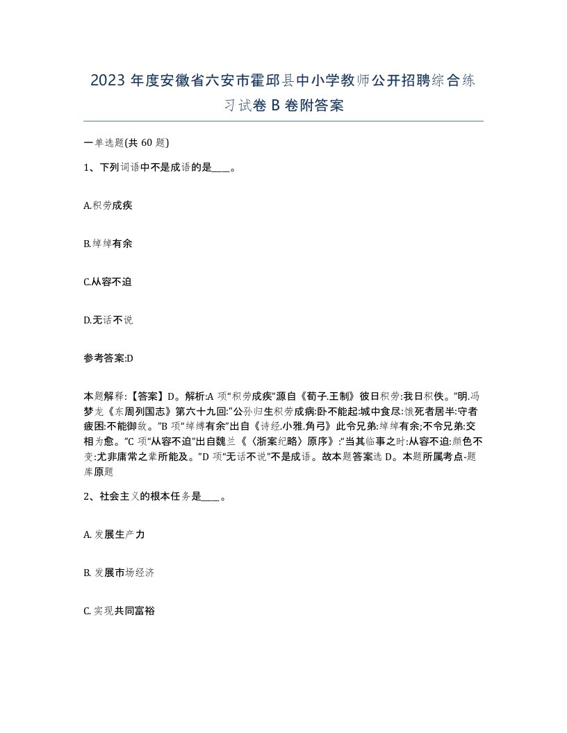 2023年度安徽省六安市霍邱县中小学教师公开招聘综合练习试卷B卷附答案