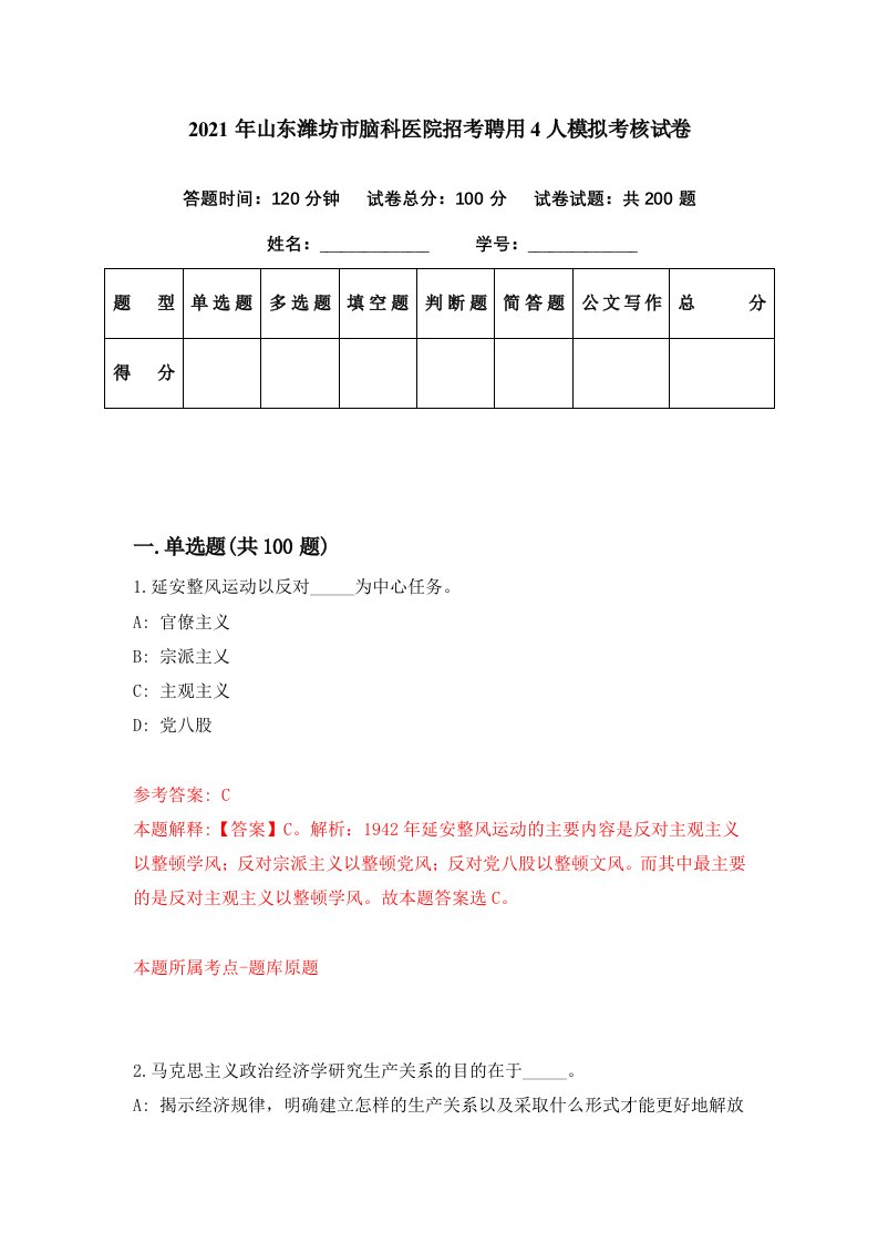 2021年山东潍坊市脑科医院招考聘用4人模拟考核试卷1