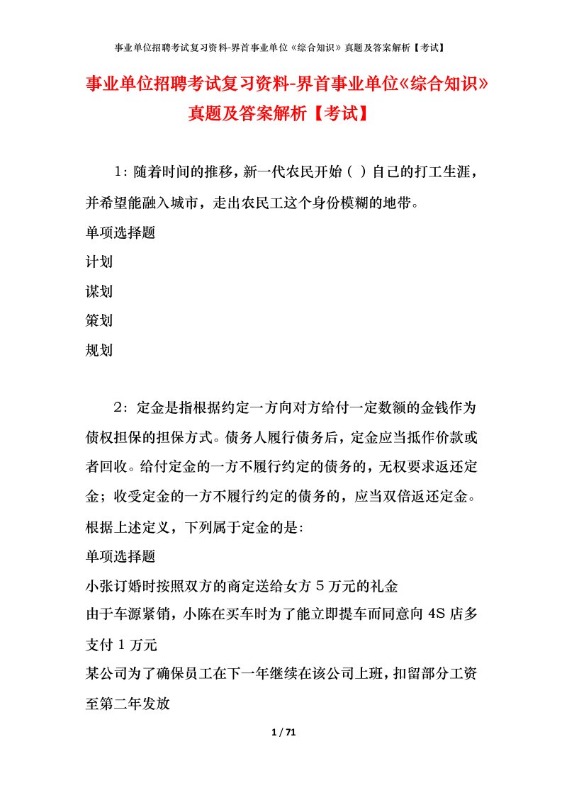 事业单位招聘考试复习资料-界首事业单位综合知识真题及答案解析考试